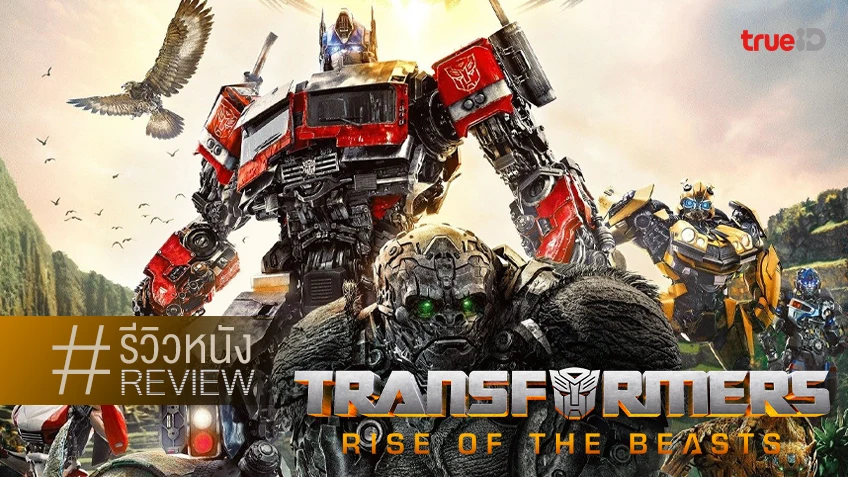 รีวิวหนัง "Transformers: Rise of the Beasts" โอเค..อัปเกรดฉบับนี้ก็ดีขึ้นอยู่นะ