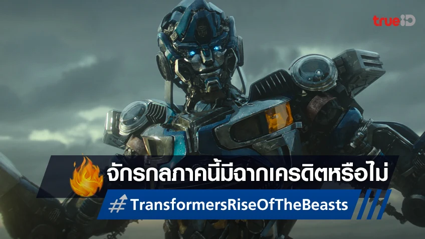 "Transformers: Rise of the Beasts" มีฉากเครดิตท้ายเรื่องหรือไม่? เฉลยที่นี่