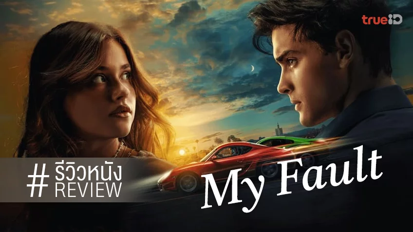  My Fault 
