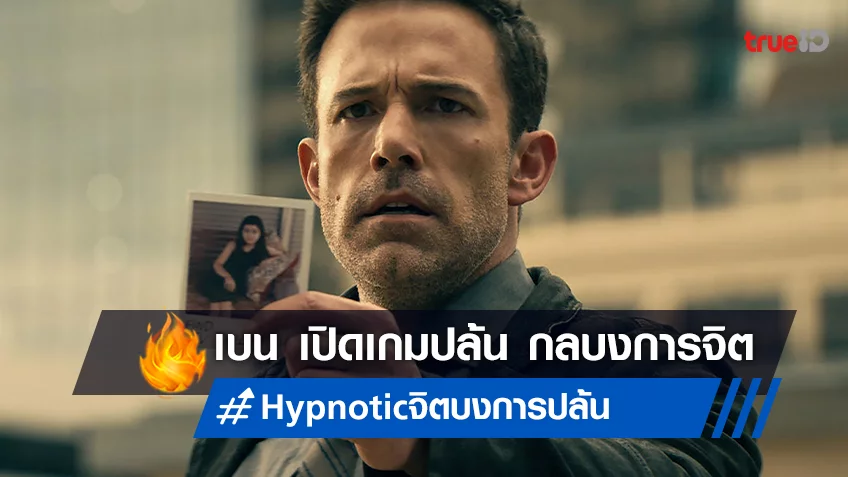 เบน แอฟแฟล็ค ต้องหยุดแผนโจรกรรมที่โลกไม่เคยเห็นในสกู๊ปพิเศษ "Hypnotic จิตบงการปล้น"