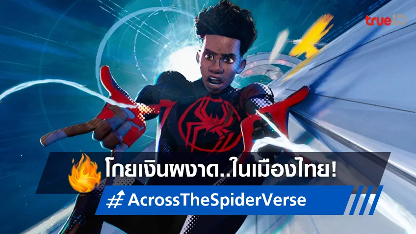 ปังไม่ธรรมดา "Spider-Man: Across the Spider-Verse" เปิดตัว 6 วันแรก ฟันทะลุ 50 ล้านบาท