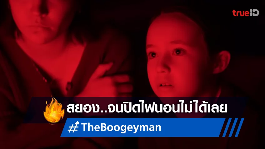 “The Boogeyman” จากจินตนาการของ สตีเวน คิง สู่ฝันร้ายกระชากวิญญาณในโรงหนัง