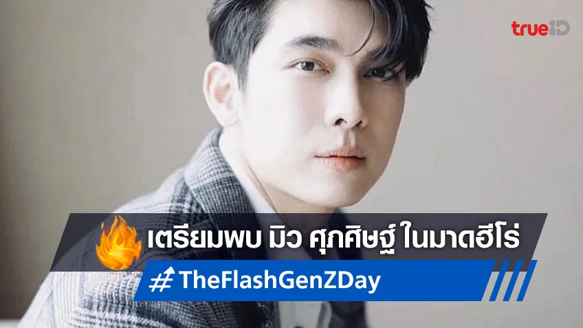 มิว ศุภศิษฐ์ เตรียมสวมวิญญาณเป็นฮีโร่สุดว่อง ในงานเปิดตัว "The Flash Gen Z Day"