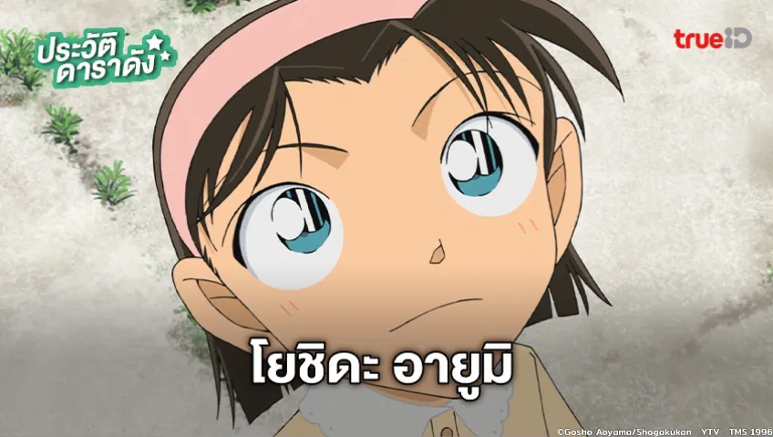 ประวัติ โยชิดะ อายูมิ อนิเมะ Detective Conan (ยอดนักสืบจิ๋วโคนัน)