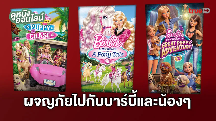 ดูแอนิเมชั่นออนไลน์ Barbie & Her Sisters การผจญภัยครั้งยิ่งใหญ่ของบาร์บี้กับน้องๆ
