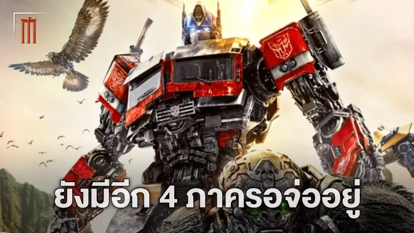 จักรวาลจักรกลเริ่มต้นแล้ว ลิสต์ 4 ภาพยนตร์ที่อาจได้ดูหลังจบ "Transformers: Rise of the Beasts"