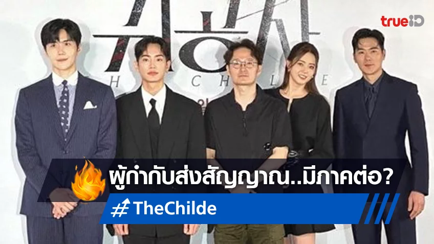 พัคฮุนจอง ผู้กำกับดัง ลั่นลุ้น "The Childe" มีภาคต่อ กับบทนักฆ่าเขียนมาเพื่อ คิมซอนโฮ เท่านั้น