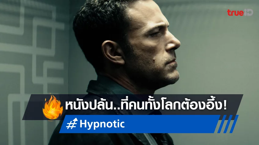เบน แอฟเฟล็ค ยกให้ "Hypnotic" เป็นหนังโจรกรรมบงการจิตฟอร์มยักษ์ที่ทั้งโลกไม่เคยเห็น