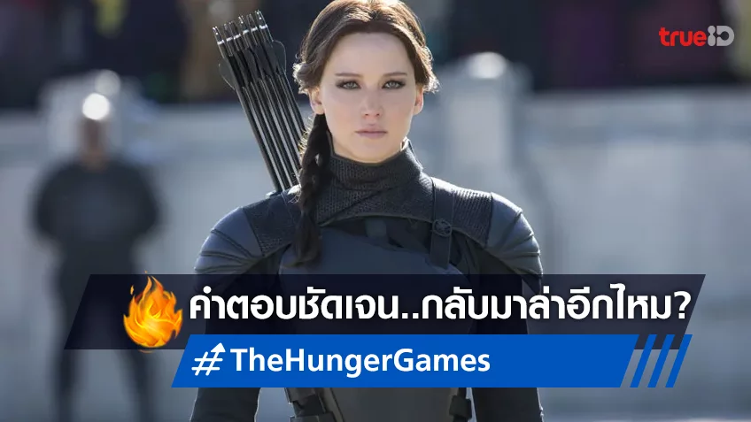 เจนนิเฟอร์ ลอว์เรนซ์ ให้คำตอบชัดเจน หากว่ากลับไปเล่นหนังชุด “The Hunger Games” อีก