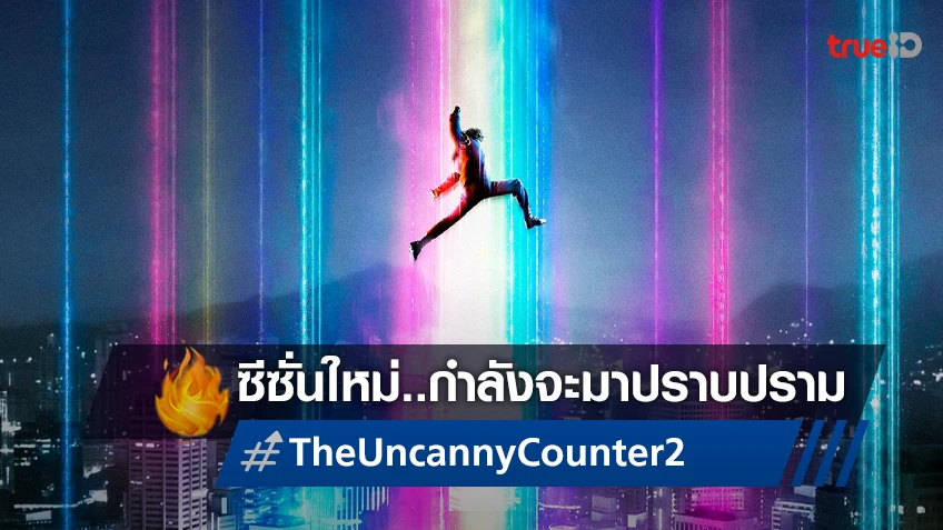 เหล่าเคาน์เตอร์คัมแบ็ก "The Uncanny Counter ซีซั่น 2" ปล่อยใบปิดมาเรียกน้ำย่อย