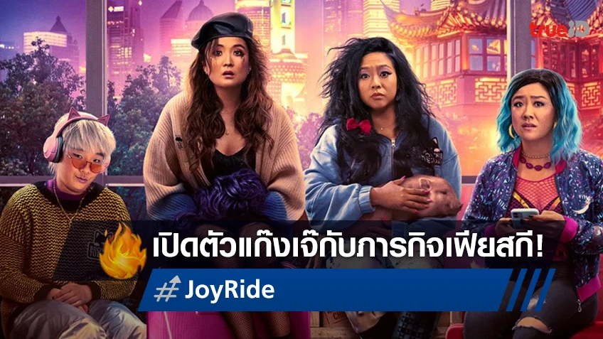 ออกแนวเริศเกิ๊น! เปิดตัวชื่อไทยหนังฮาแทบขิต "Joy Ride แก๊งตัวเจ๊ เฟียสกีข้ามโลก"