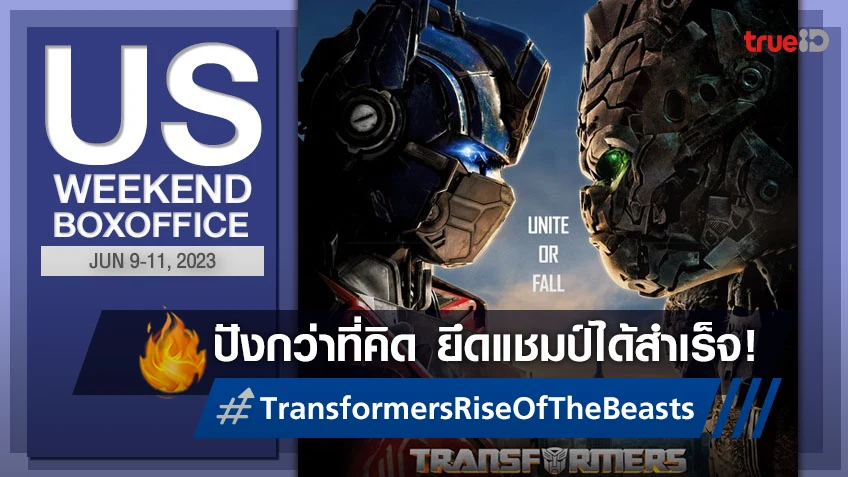 [US Boxoffice] "Transformers: Rise of the Beasts" เฉือนชนะแบบหายใจรดต้นคอ