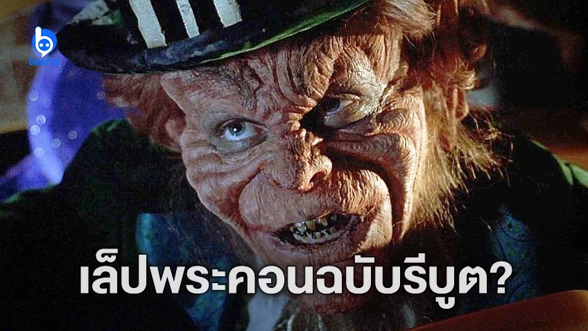 ผู้สร้าง It’ เดินหน้ารีบูต "Leprechaun" หนังสยองขวัญสุดคัลท์ในตำนาน