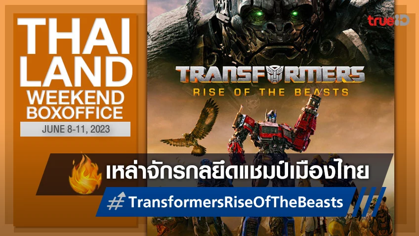 [Thailand Boxoffice] "Transformers: Rise of the Beasts" จักรกลยึดแชมป์หนังได้สวย