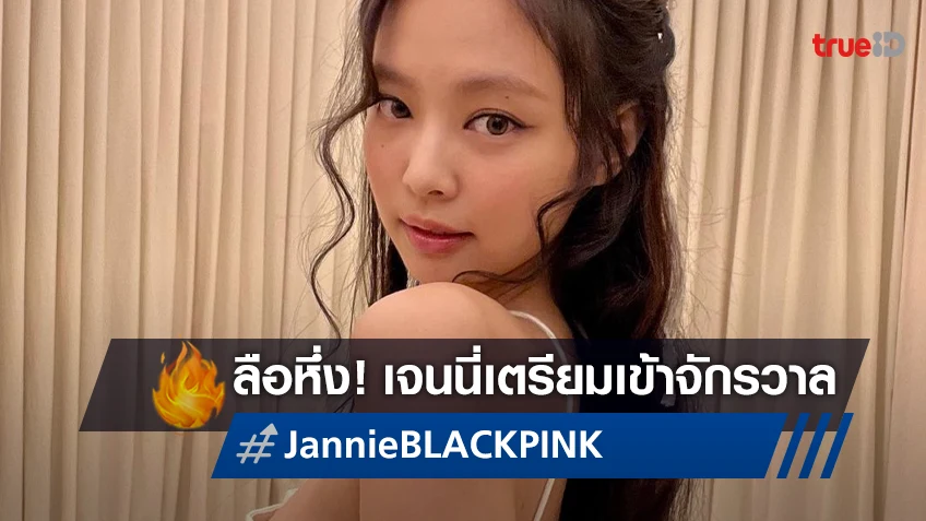 YG Entertainment ออกโรงแจงข่าวลือ "เจนนี่ BLACKPINK" ร่วมจักรวาลมาร์เวล