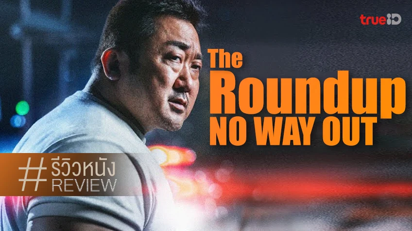 รีวิวหนัง “The Roundup: No Way Out บู๊ระห่ำล่าล้างนรก ทุบนรกแตก” ยังคงความหมัดหนัก!