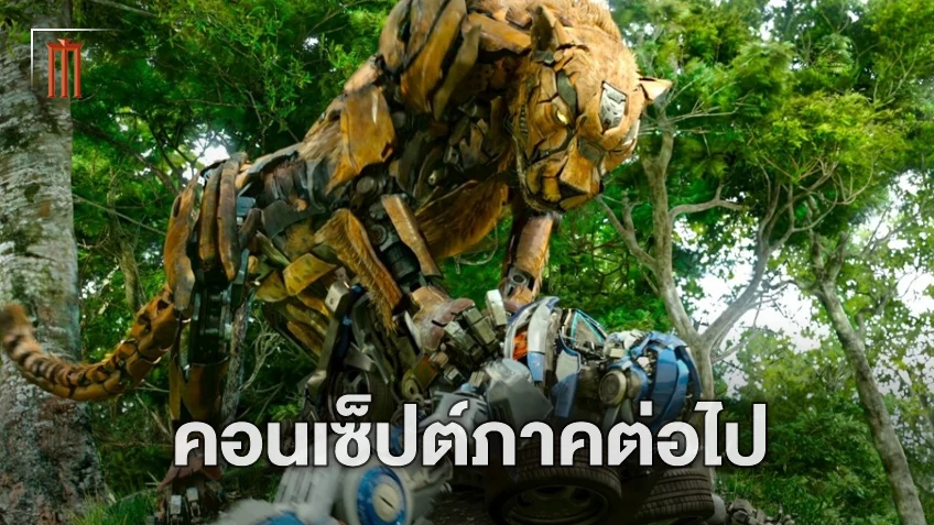 เหล่าหุ่นจักรกลจากมุมอื่นของโลก! ผู้กำกับแง้มสิ่งที่เป็นไปได้ใน Transformers ภาคต่อไป