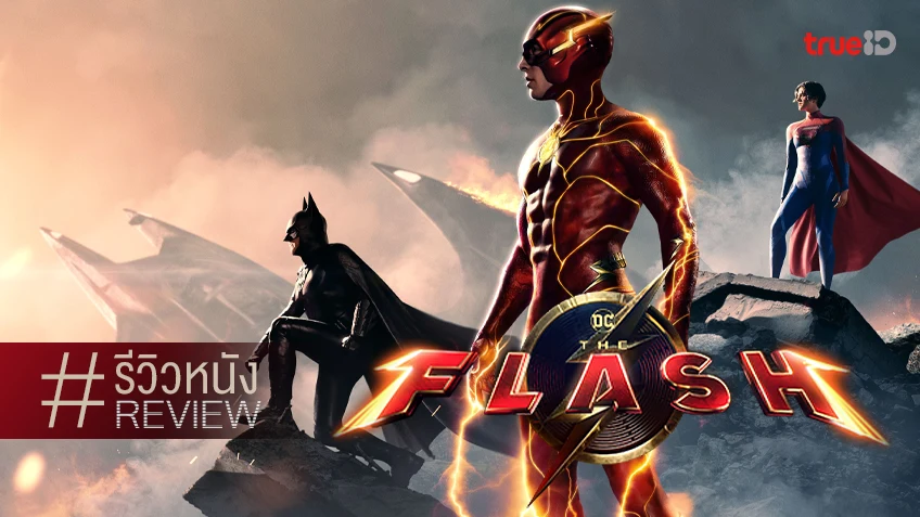 รีวิวหนัง “The Flash เดอะแฟลช” ยินดีต้อนรับเข้าสู่มัลติเวิร์สกับกลิ่นดราม่าสไตล์ดีซี