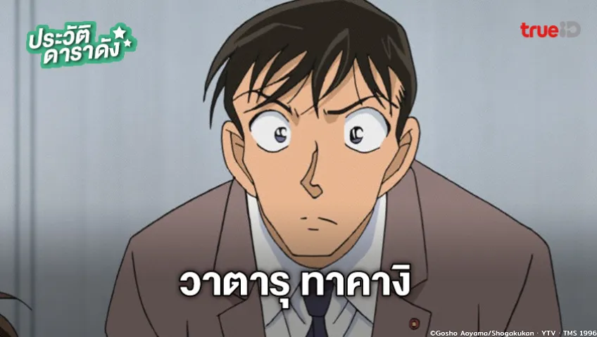 ประวัติ ทาคางิ วาตารุ อนิเมะ Detective Conan (ยอดนักสืบจิ๋วโคนัน)