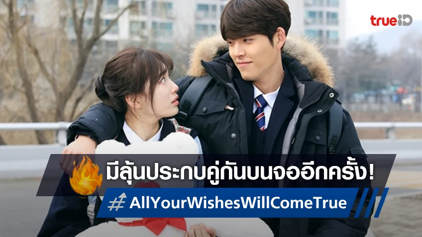 คิมอูบิน-แบซูจี มีลุ้นกลับมาคู่กันบนจออีก ในซีรีส์ใหม่ "All Your Wishes Will Come True"