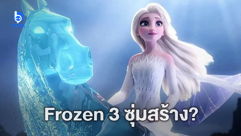 อีดิน่า เมนเซล ยืนยัน "Frozen 3" มาแน่ แต่สตูดิโอยังปิดรายละเอียดเป็นความลับ