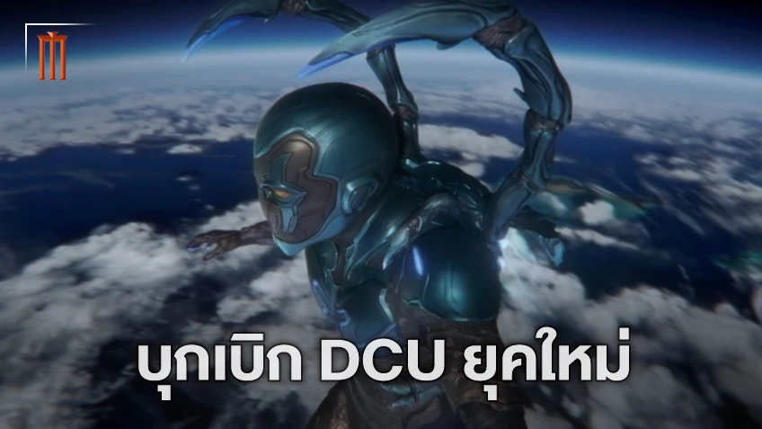 เจมส์ กันน์ คอนเฟิร์ม! ใครคือฮีโร่คนแรกและหนังเรื่องแรกของ DC Universe ยุคใหม่