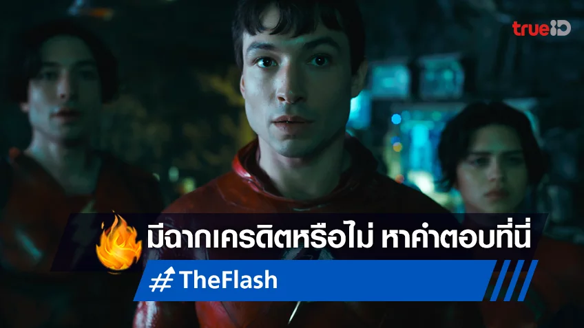“The Flash” มีฉากเครดิตทิ้งท้ายปริศนาใด ๆ เอาไว้หรือไม่ หาคำตอบได้ที่นี่!