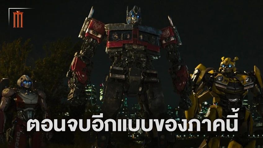 ตอนจบที่ถูกเปลี่ยนของ "Transformers: Rise of the Beasts" ดาร์คกว่าในหนังหลายเท่า!