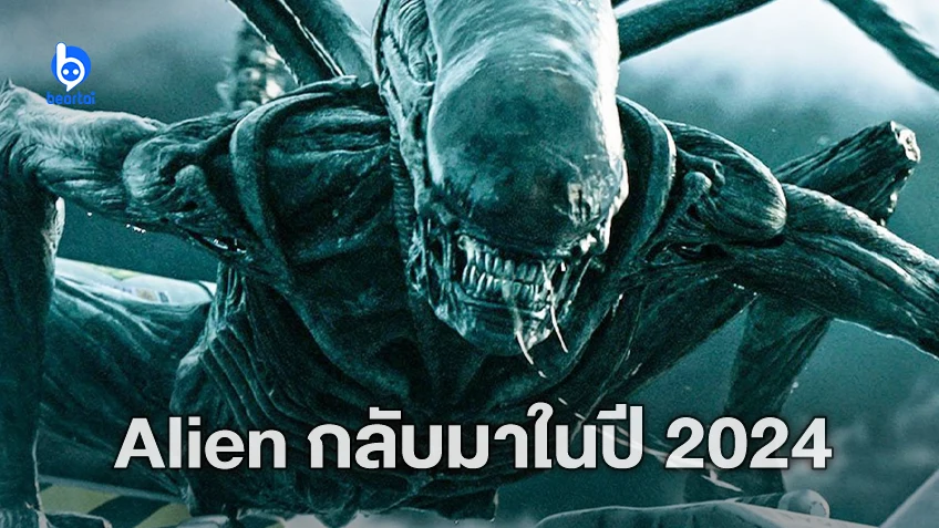ดิสนีย์เผย "Alien" ภาคใหม่ เตรียมเข้าฉายในปี 2024