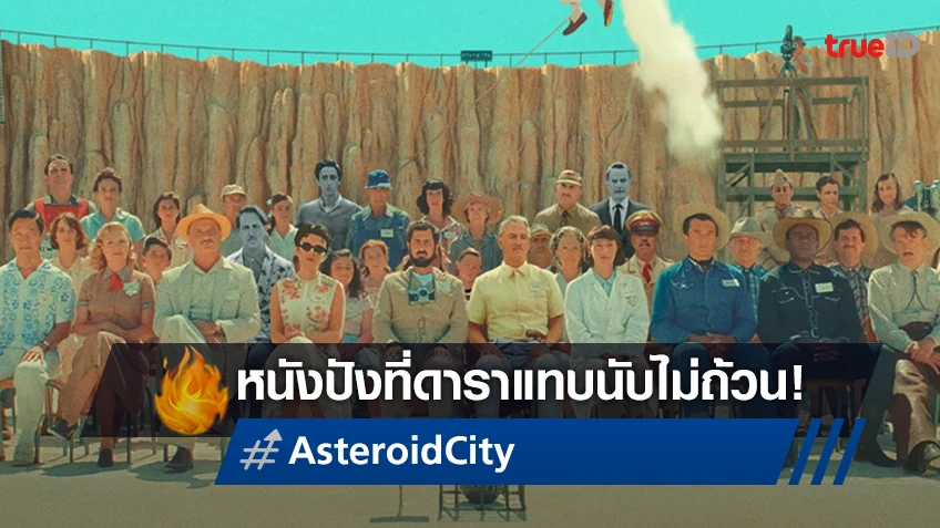 เตรียมพบกับ "Asteroid City" ผลงานล่าสุดของ เวส แอนเดอร์สัน ที่จะมาตรึงใจคุณ