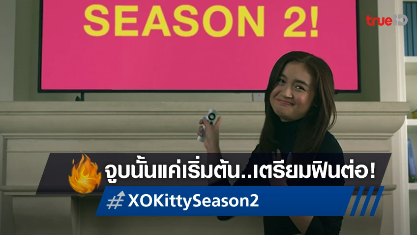 จูบแรกเป็นเพียงแค่จุดเริ่มต้น… เซอร์ไพรส์! "XO, KITTY" ประกาศสร้างซีซั่น 2
