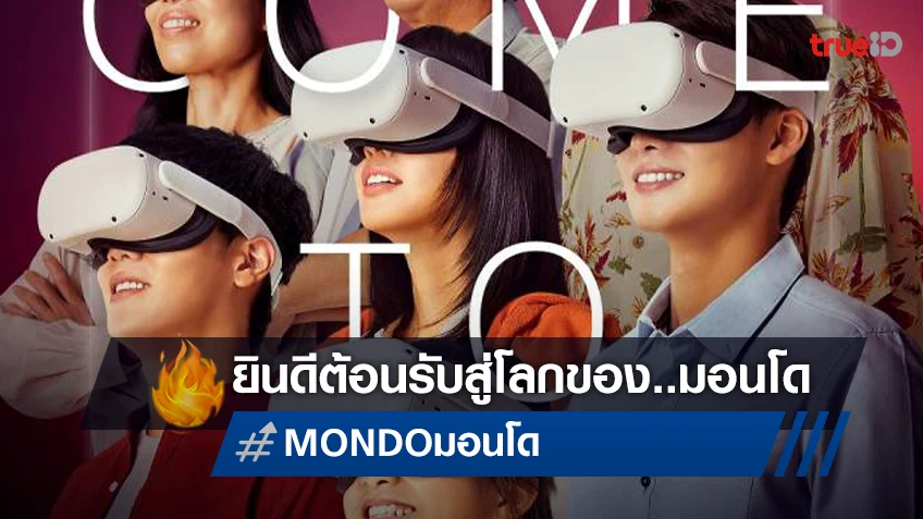 ขอต้อนรับสู่ “MONDO มอนโด” หนังไทยโรแมนติกไซไฟ ได้ฤกษ์เผยโฉมแรก