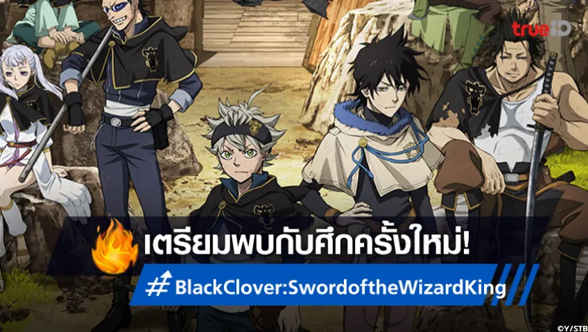 “แอสต้า-ยูโน่” เผชิญศึกใหม่ใน "แบล็คโคลเวอร์: ดาบแห่งจักรพรรดิเวทมนตร์"