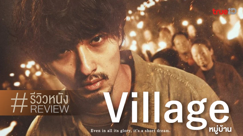 รีวิวหนัง "Village หมู่บ้าน" ลึกลับซับซ้อนดำทะมึน กับบทสรุปที่เผลอร้อง...!
