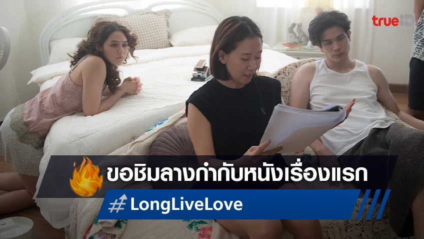 มุก ปิยะกานต์ ชิมลางกำกับหนังเรื่องแรก "Long Live Love!" พร้อมสะท้อนชีวิตคู่