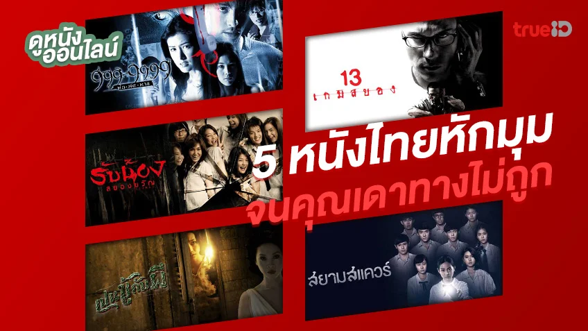 ดูหนังออนไลน์ 5 ภาพยนตร์ไทยแนวหักมุม จนคุณเดาทางไม่ถูก