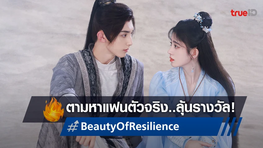 iQIYI เฟ้นหาแฟนตัวจริงซีรีส์ "ตำนานเลือดฟินิกซ์ Beauty of Resilience" ลุ้นรางวัลกว่าแสนบาท