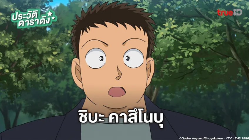 ประวัติ ชิบะ คาสึโนบุ อนิเมะ Detective Conan ยอดนักสืบจิ๋วโคนัน