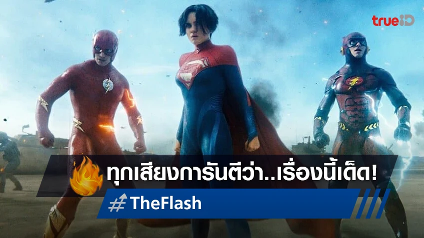 ทุกเสียงเป็นเอกฉันท์ฟันธงให้กับ "The Flash" คือภาพยนตร์สุดปังของปีนี้