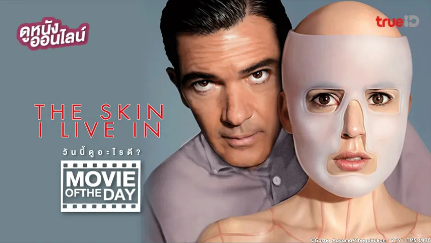 The Skin I Live In แนบเนื้อคลั่ง  - หนังน่าดูที่ทรูไอดี (Movie of the Day)