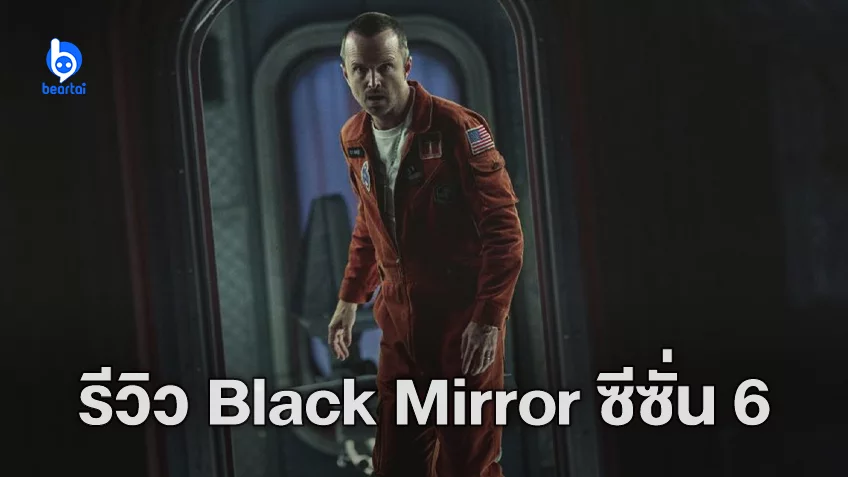 [รีวิวซีรีส์] Black Mirror ซีซัน 6: เสียดสีแสบ ๆ  แซวยับขนาดเน็ตฟลิกซ์เองก็ไม่รอด