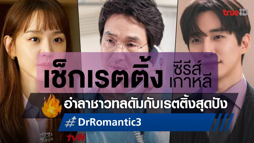 เช็กเรตติ้งซีรีส์เกาหลี ปิดฉากงดงาม "Dr. Romantic 3" พ่วงด้วย 2 เรื่องใหม่เปิดตัวแจ่ม!