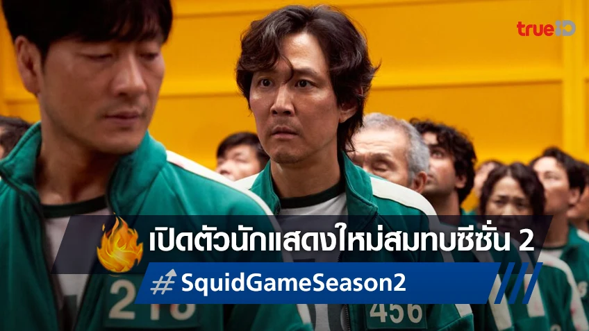 "Squid Game ซีซั่น 2" ประกาศไลน์อัปแคสติ้งใหม่ อิมชีวาน นำทีมร่วมลงสนาม