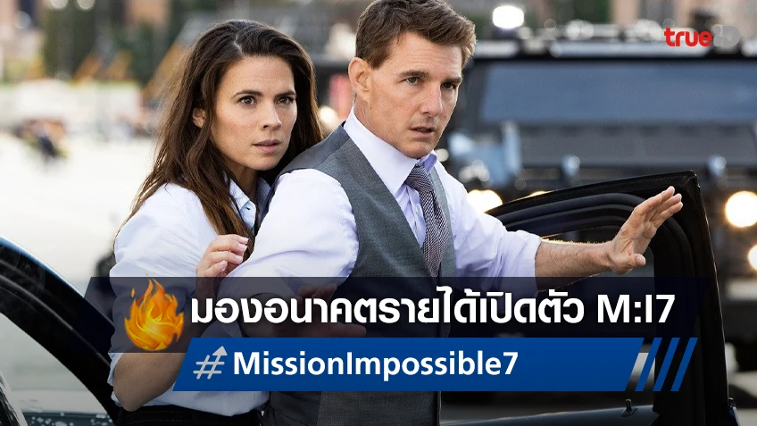 เคาะรายได้เปิดตัว “Mission: Impossible 7” ที่อาจทำให้ ทอม ครูซ ระงับความหงุดหงิดลงได้