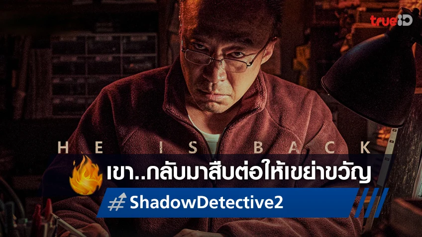 "Shadow Detective ซีซัน 2" จะกลับมาสานต่อความเขย่าขวัญ..กรกฎาคมนี้