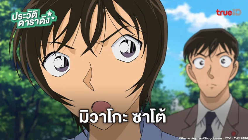 ประวัติ มิวาโกะ ซาโต้ อนิเมะ Detective Conan ยอดนักสืบจิ๋วโคนัน