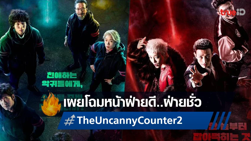 ดีปะทะร้าย..ชัดเจน! "The Uncanny Counter 2" ปล่อยใบปิดเผยโฉมหน้าตัวละครครบ