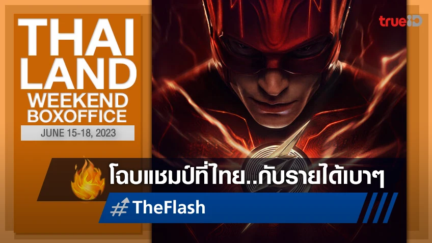 [Thailand Boxoffice] วิ่งเข้าแชมป์ "The Flash" แต่กวาดเงินไปได้ไม่ค่อยแจ่ม