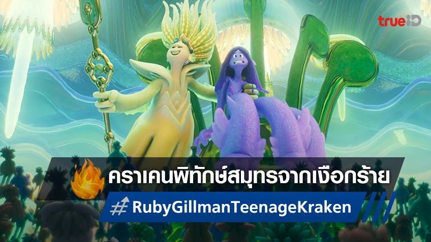 คราเคนปกป้องมหาสมุทรจากนางเงือกชั่วร้าย ในหนังใหม่จากดรีมเวิร์คส์ "Ruby Gillman, Teenage Kraken"
