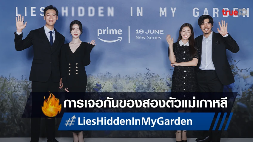 กว่าจะมาเป็น "Lies Hidden in My Garden" การเจอกันของสองตัวแม่แห่งเกาหลี